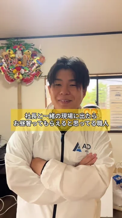 社長と一緒の現場に出たらお昼を奢ってもらえると思ってる職人